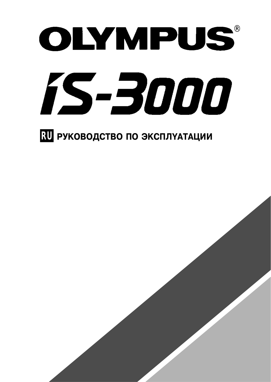 Olympus IS-3000 User Manual