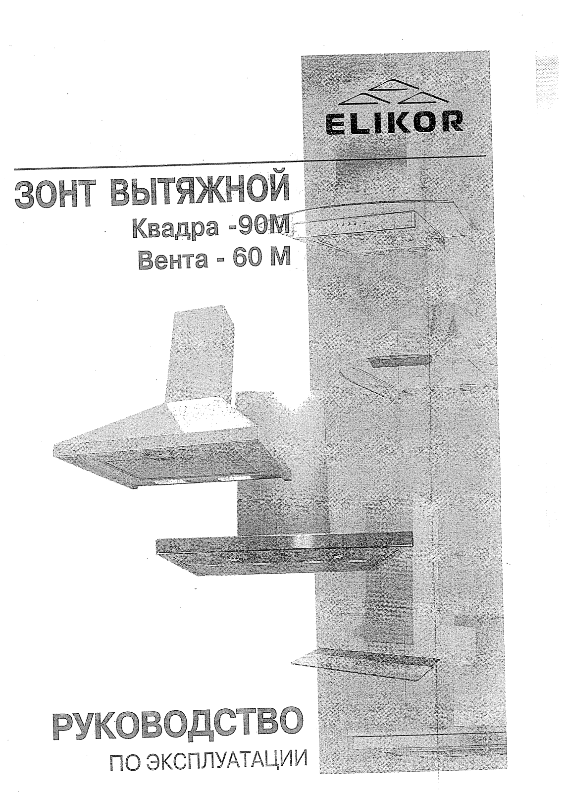 Elikor Квадра 900MIX User Manual