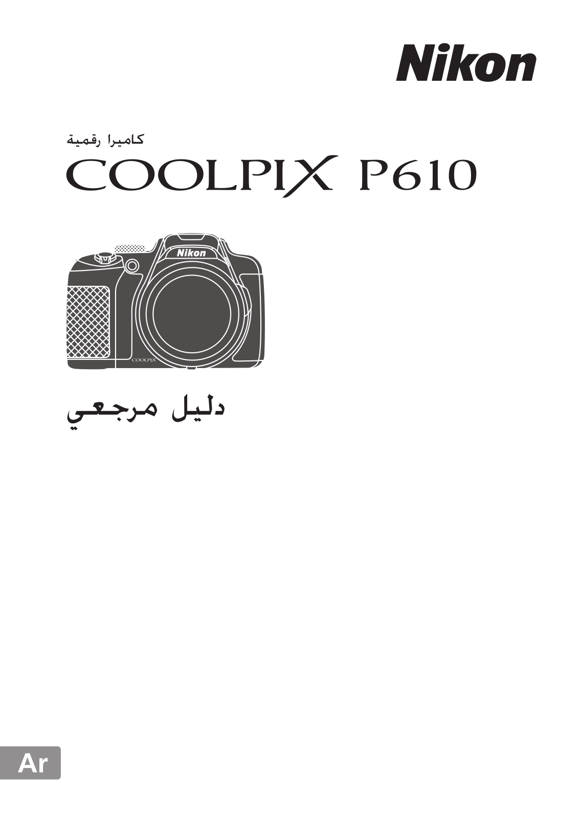 Nikon COOLPIX P610 Reference guide (full instructions)