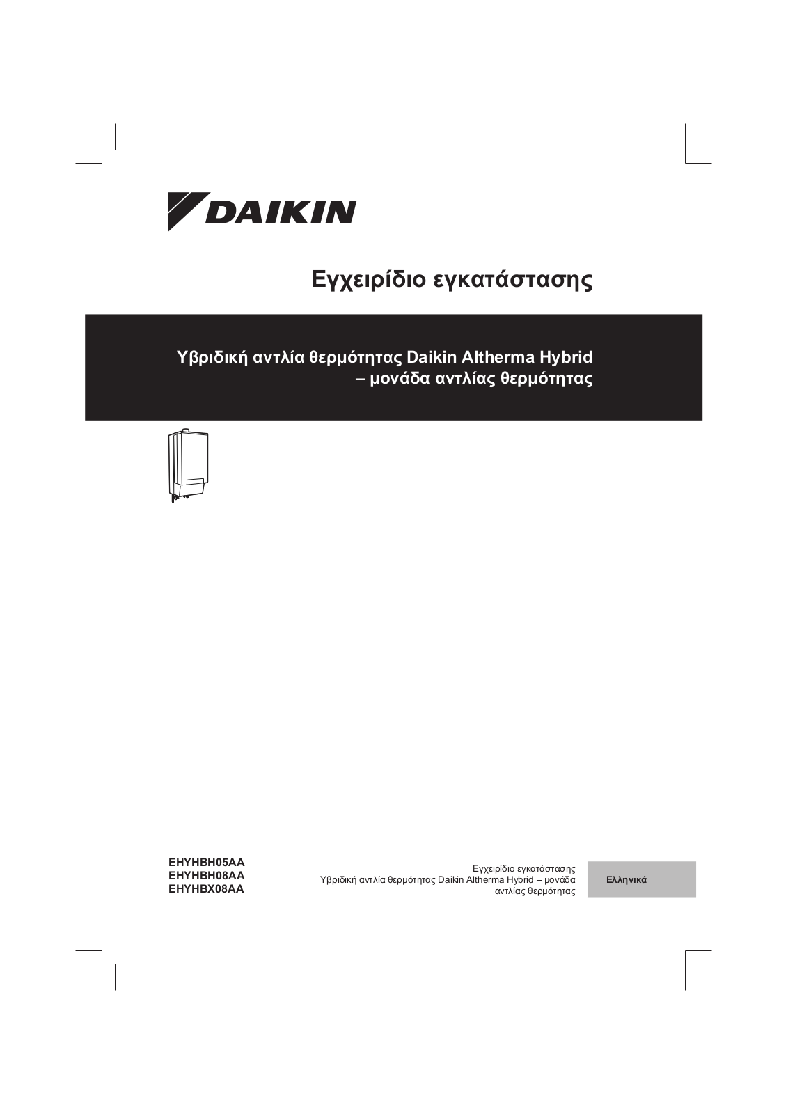 Daikin EHYHBH05AA, EHYHBH08AA, EHYHBX08AA Installation manuals