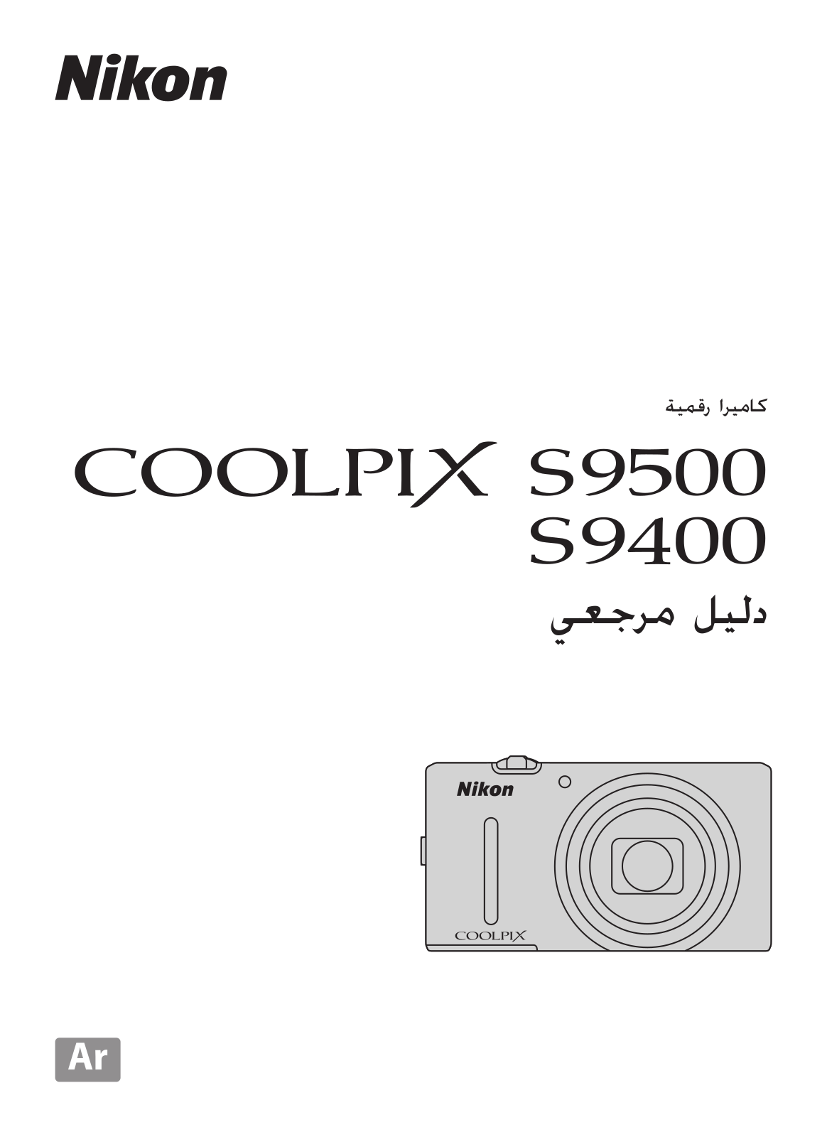 Nikon COOLPIX S9400 Reference guide (full instructions)