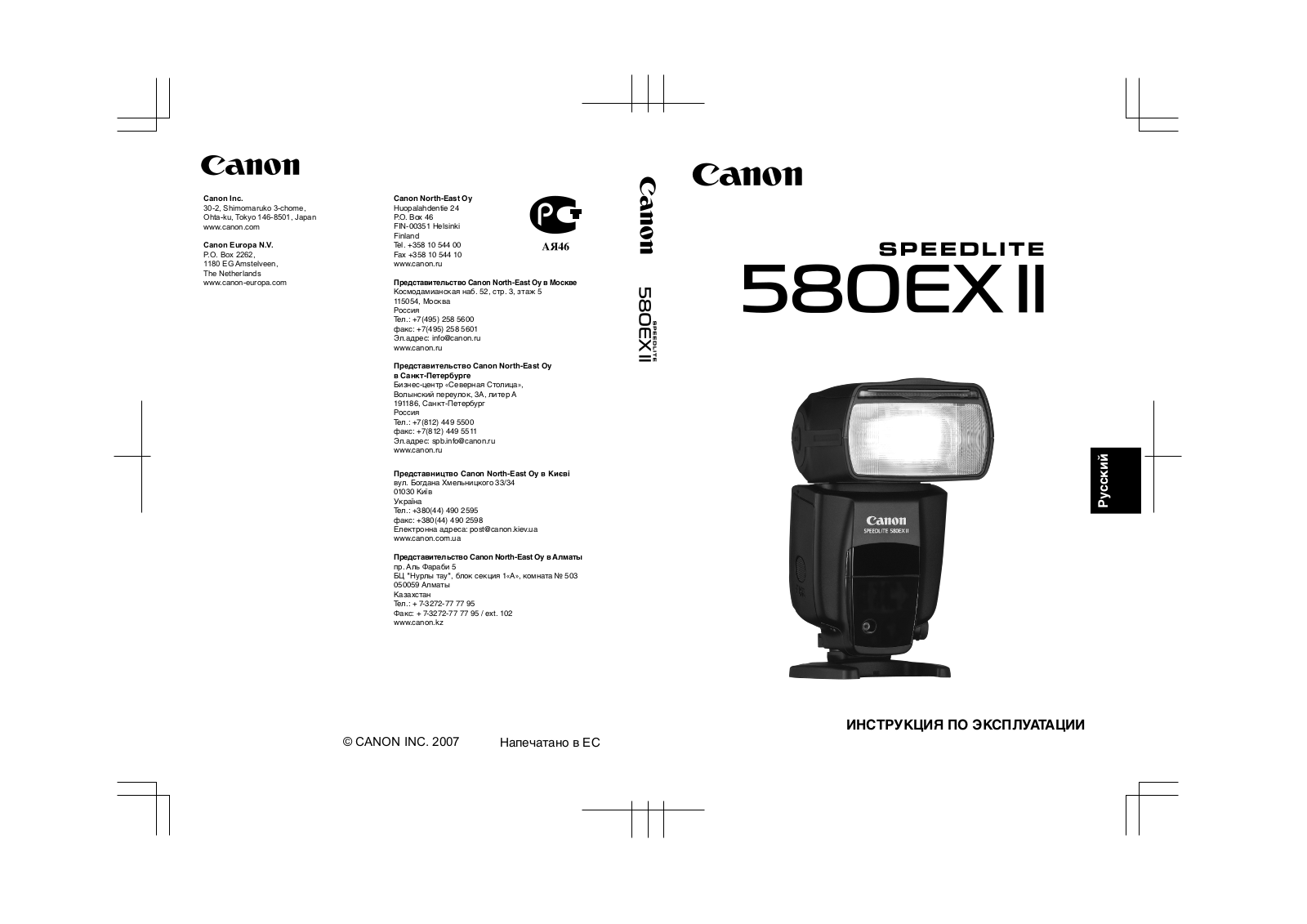 Canon Speedlite 580 EX2 User Manual