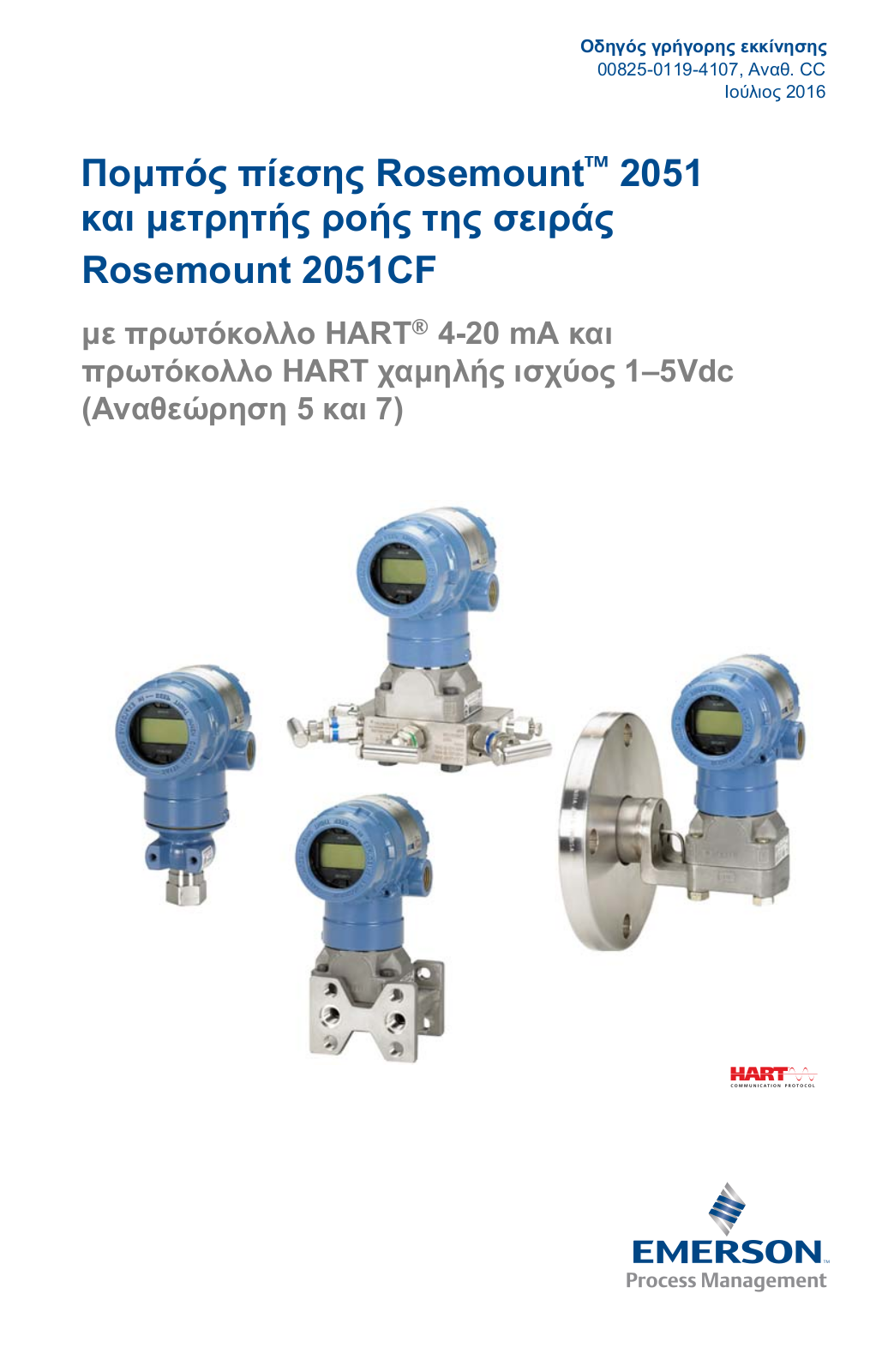 Rosemount Quick Start Guide: Οδηγός γρήγορης εκκίνησης: Πομπός πίεσης Rosemount™ 2051 και μετρητής ροής της σειράς Rosemount 2051CF Manuals & Guides