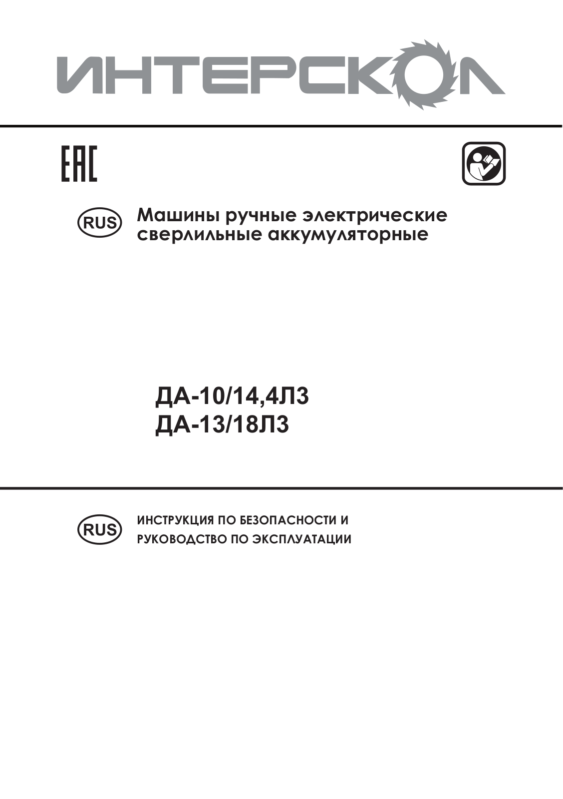 Интерскол ДА-10-14, 4Л3 User Manual