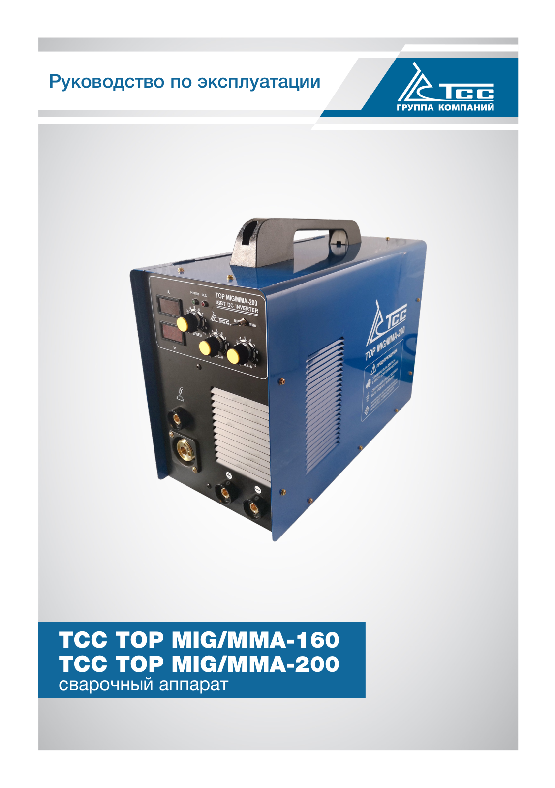 ТСС TOP MIG/MMA-200 User Manual