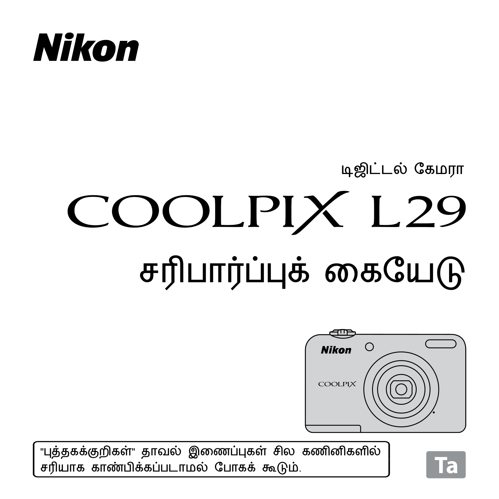 Nikon COOLPIX L29 Verification Manual (Complete Guidelines)