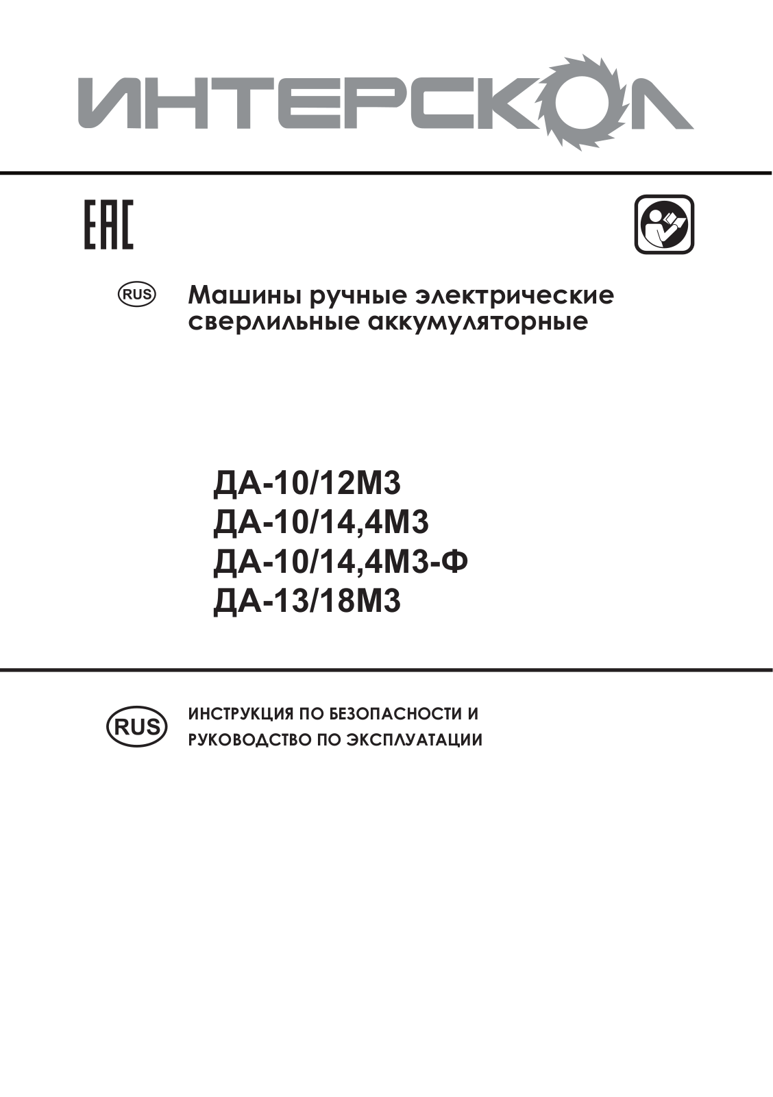 ИНТЕРСКОЛ ДА-10/14,4М3 User Manual