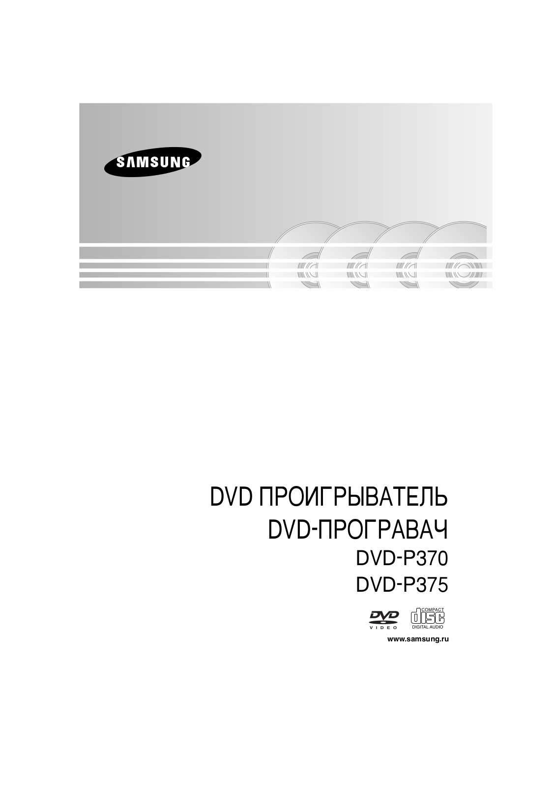 Samsung DVD-P375 User Manual