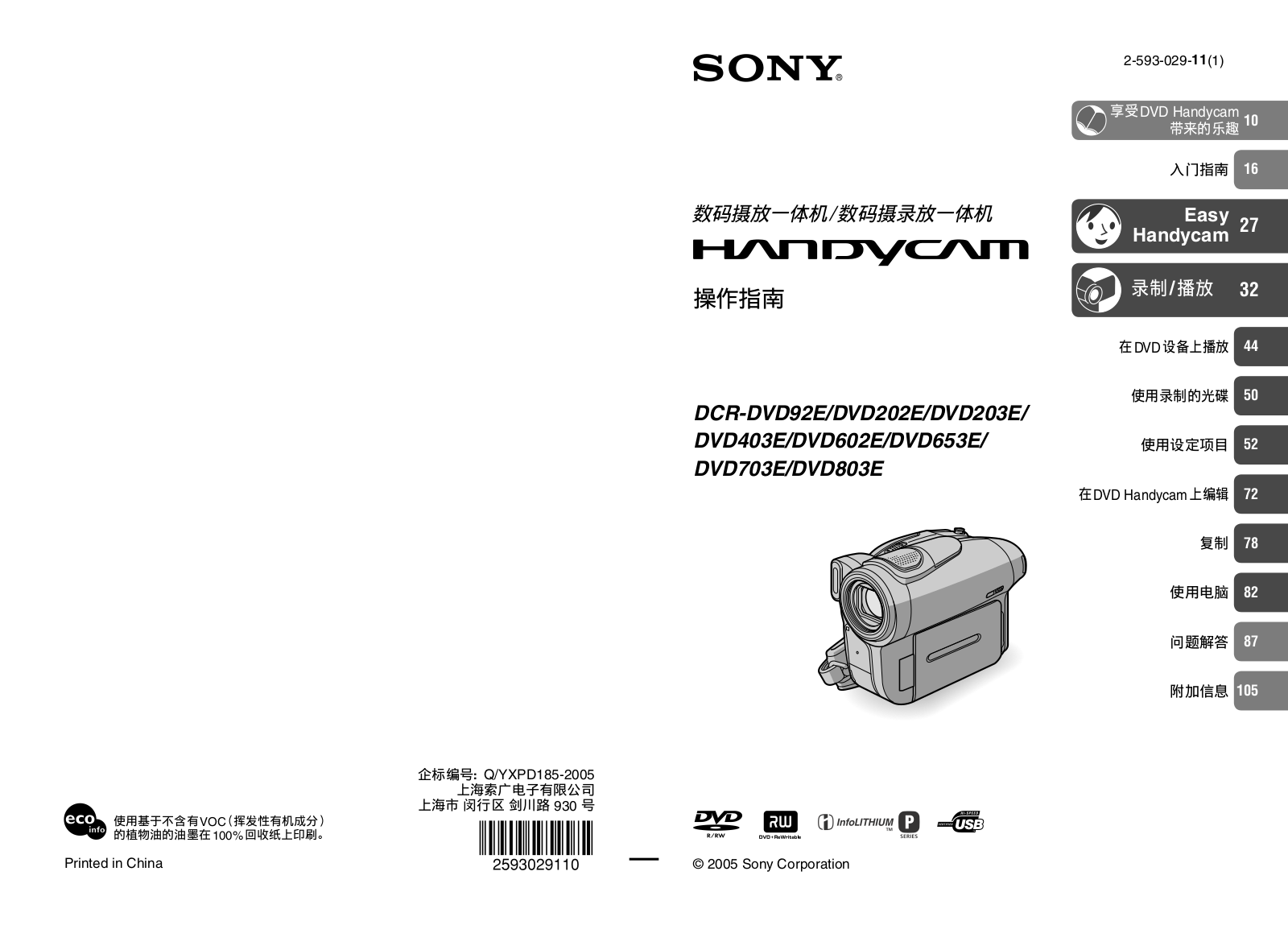 SONY DCR-DVD92E, DCR-DVD202E, DCR-DVD203E, DCR-DVD403E, DCR-DVD602E User Manual