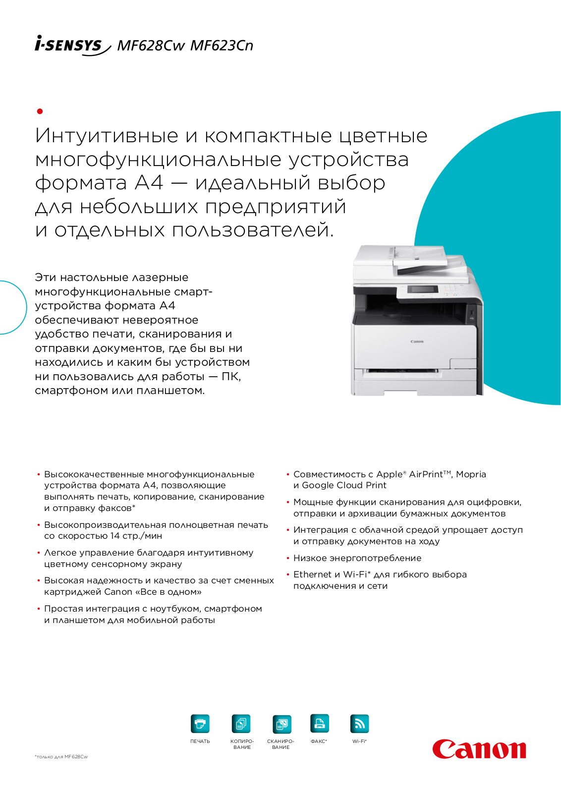 Canon I-SENSYS MF628CW, I-SENSYS MF623CN BROCHURE