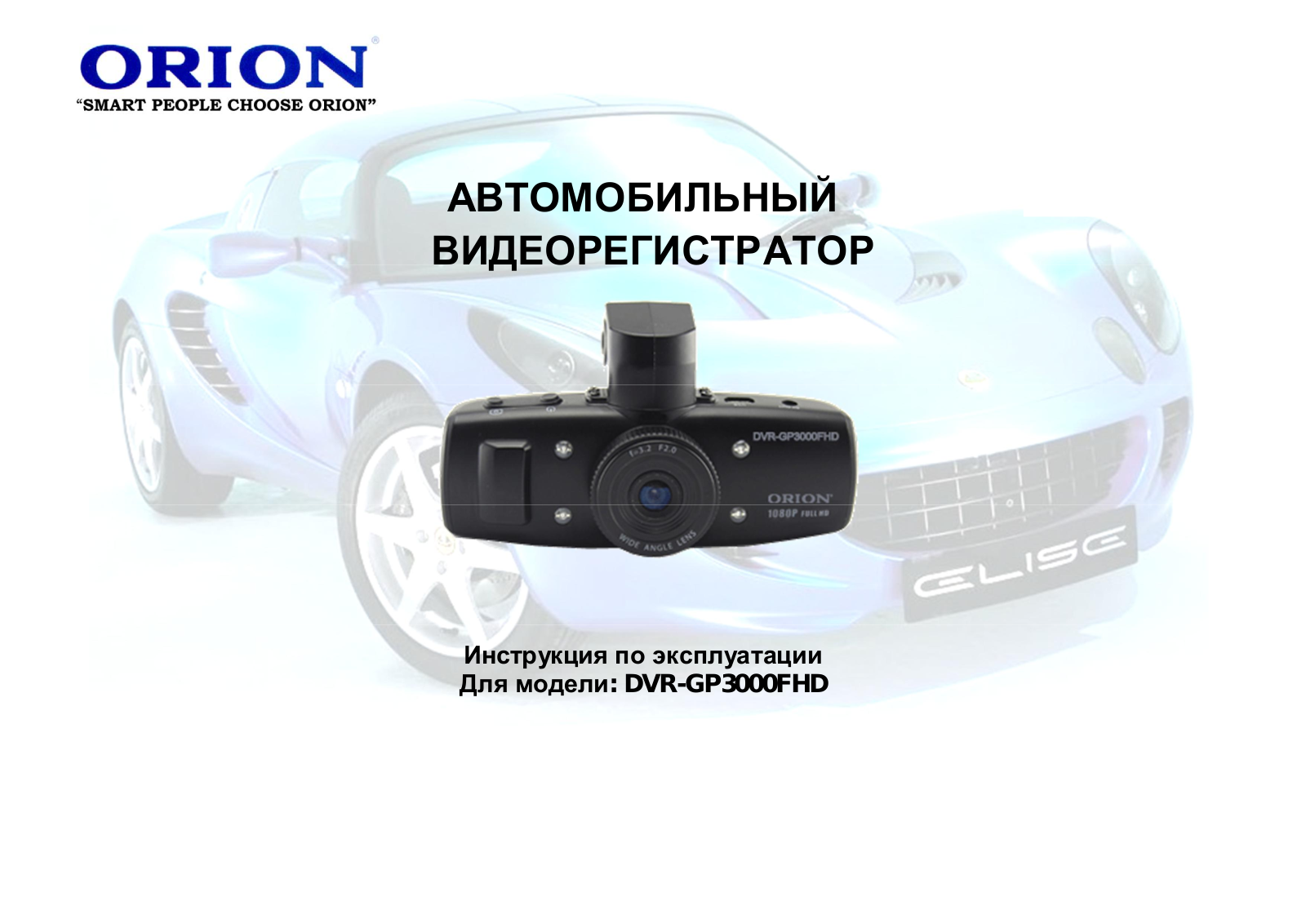 Orion DVR-GP3000FHD User Manual