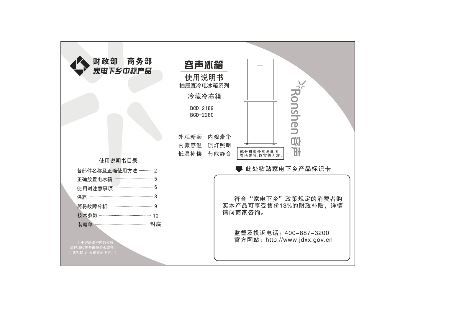 Ronshen BCD-228G User Manual