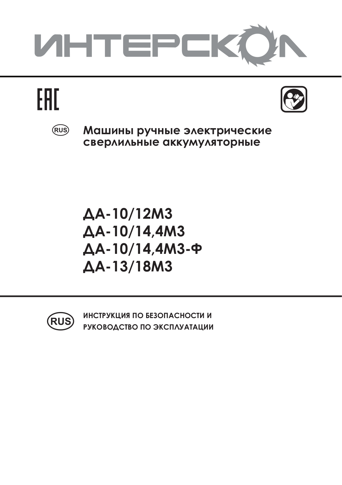 Интерскол ДА-10-14.4М3-Ф User Manual