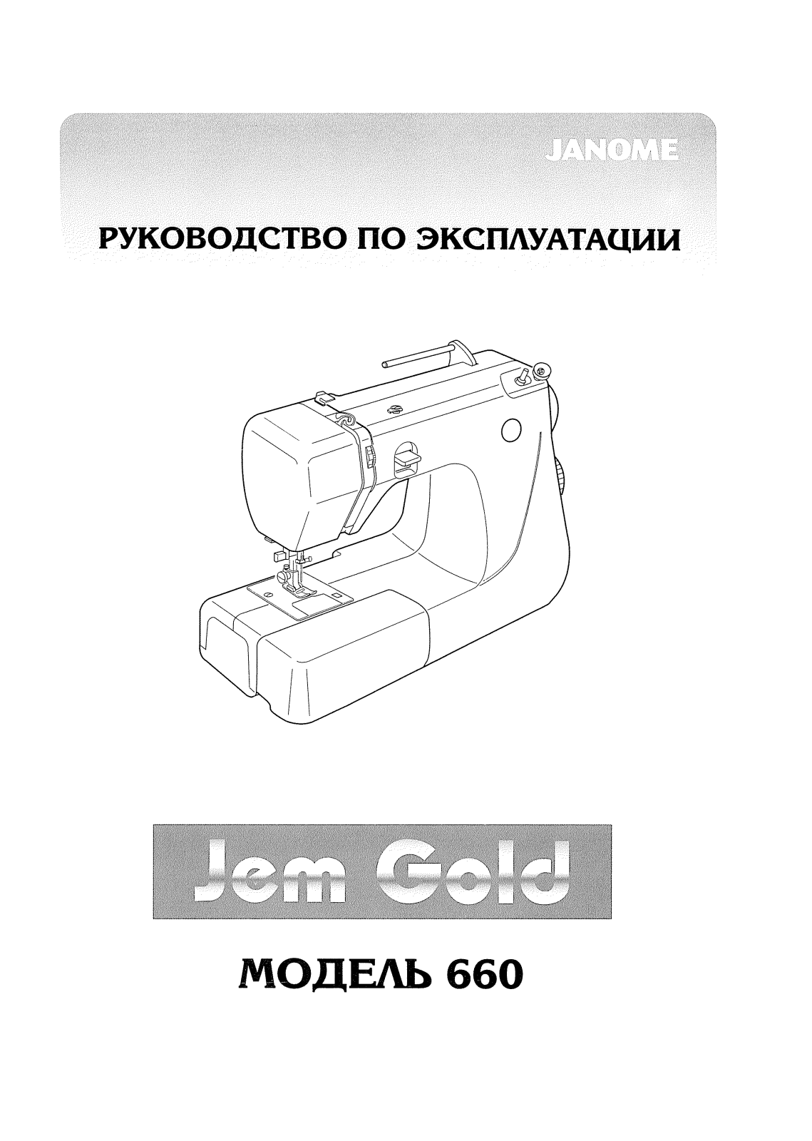 JANOME Jem Gold 660 User Manual
