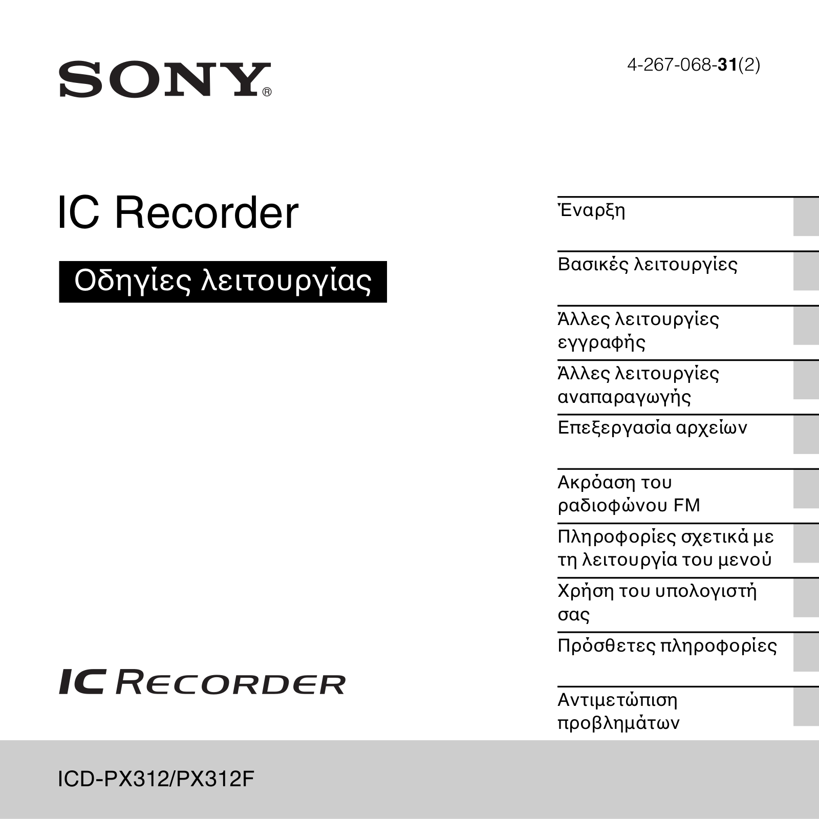 Sony ICD-PX312, ICD-PX312F User Manual