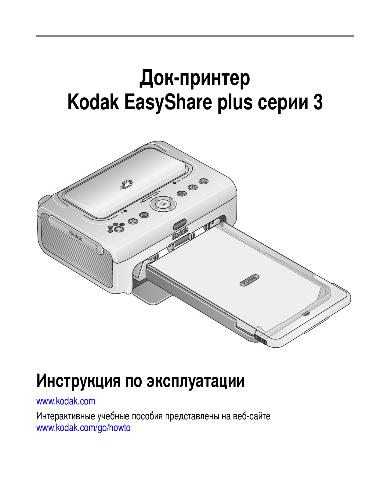 Kodak PRINTER DOCK PLUS 3 User Manual