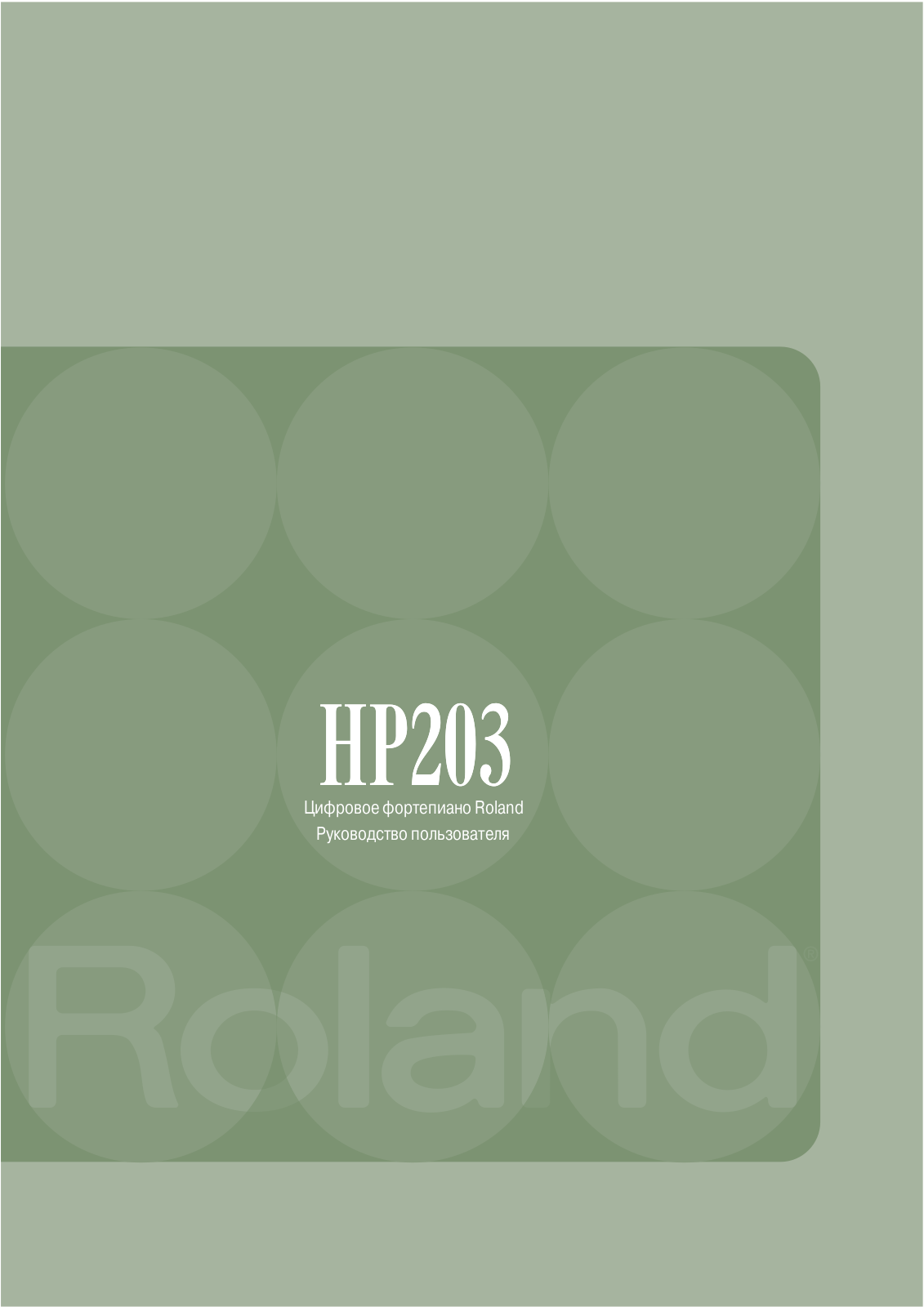 Roland HP-203 User Manual