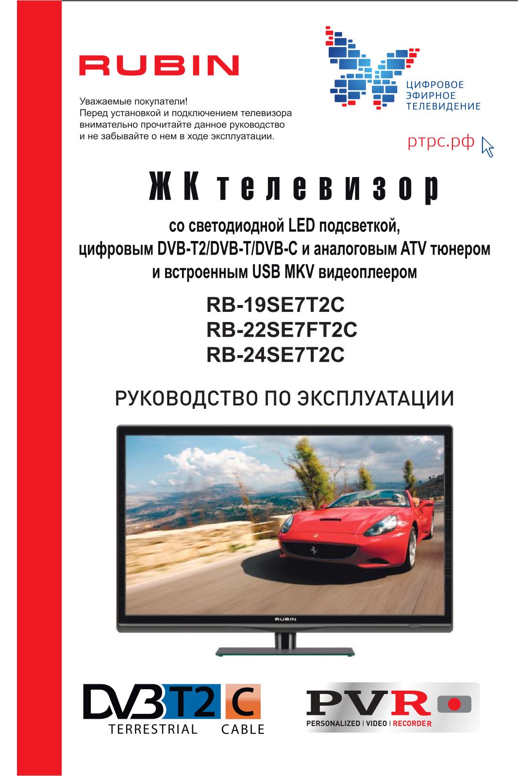 Рубин RB-19SE7T2C User manual