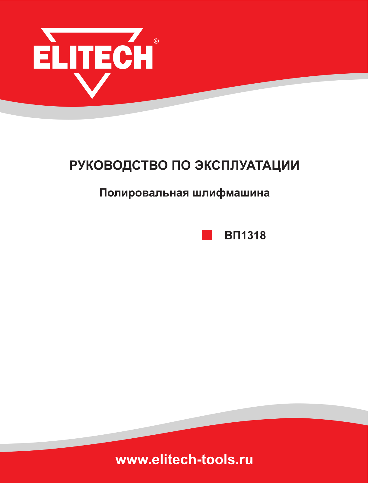 Elitech ВП1318 User Manual