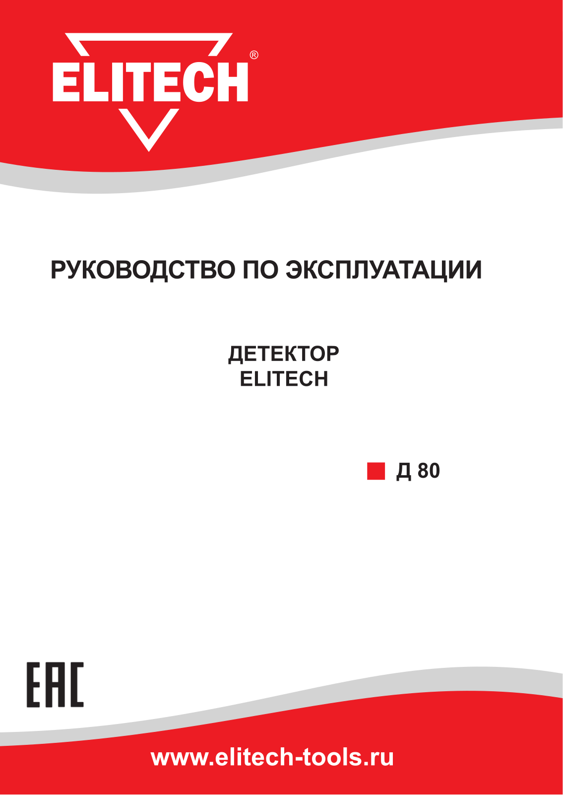 Elitech Д 80 User Manual