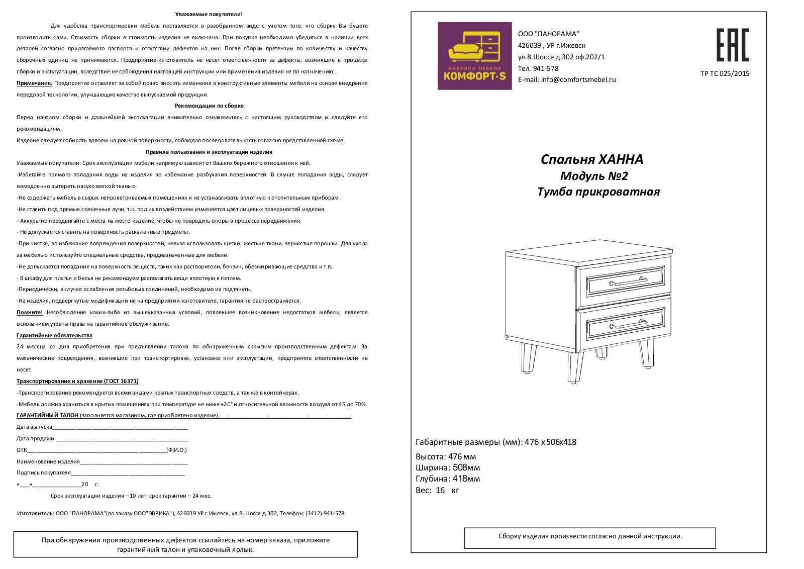 Комфорт-S М2 Ханна User Manual