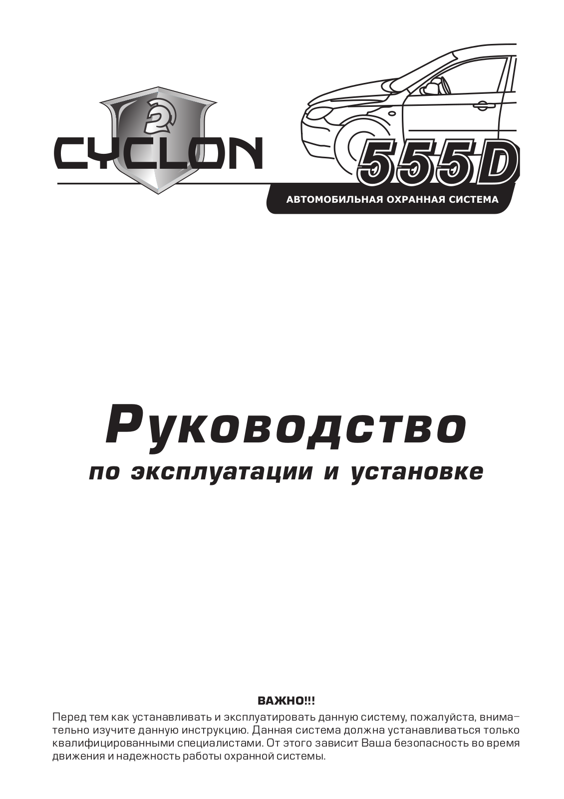 Альтоника CYCLON 555DH, CYCLON 555D User Manual