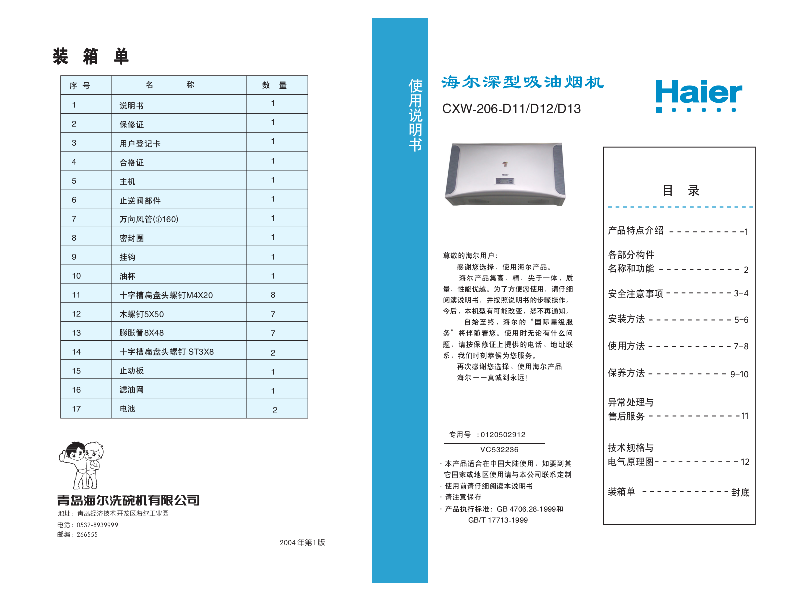 Haier CXW-206-D11, CXW-206-D12, CXW-206-D13 User Manual