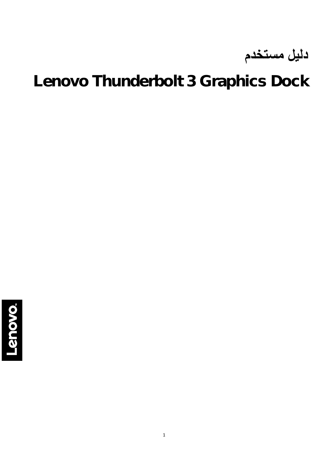 Lenovo Thunderbolt 3 Graphic Dock User Guide