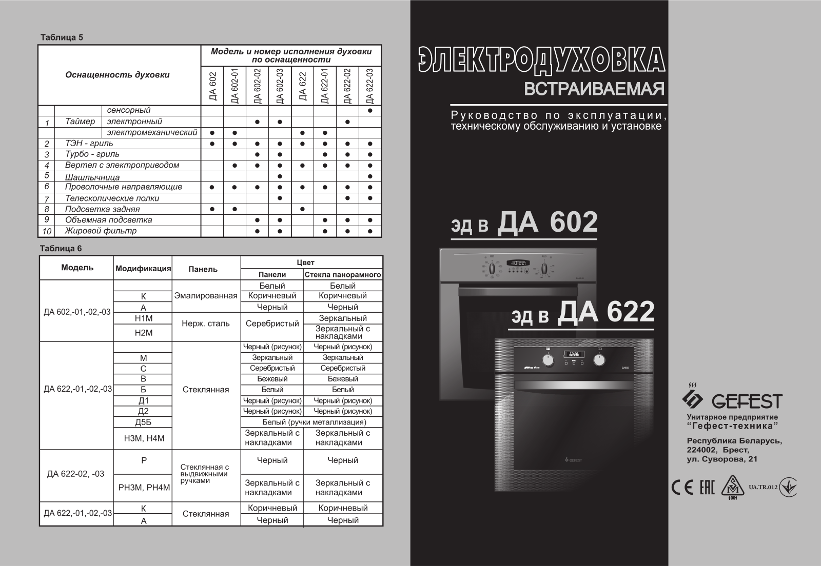 Gefest ДА 602-02 РA User Manual