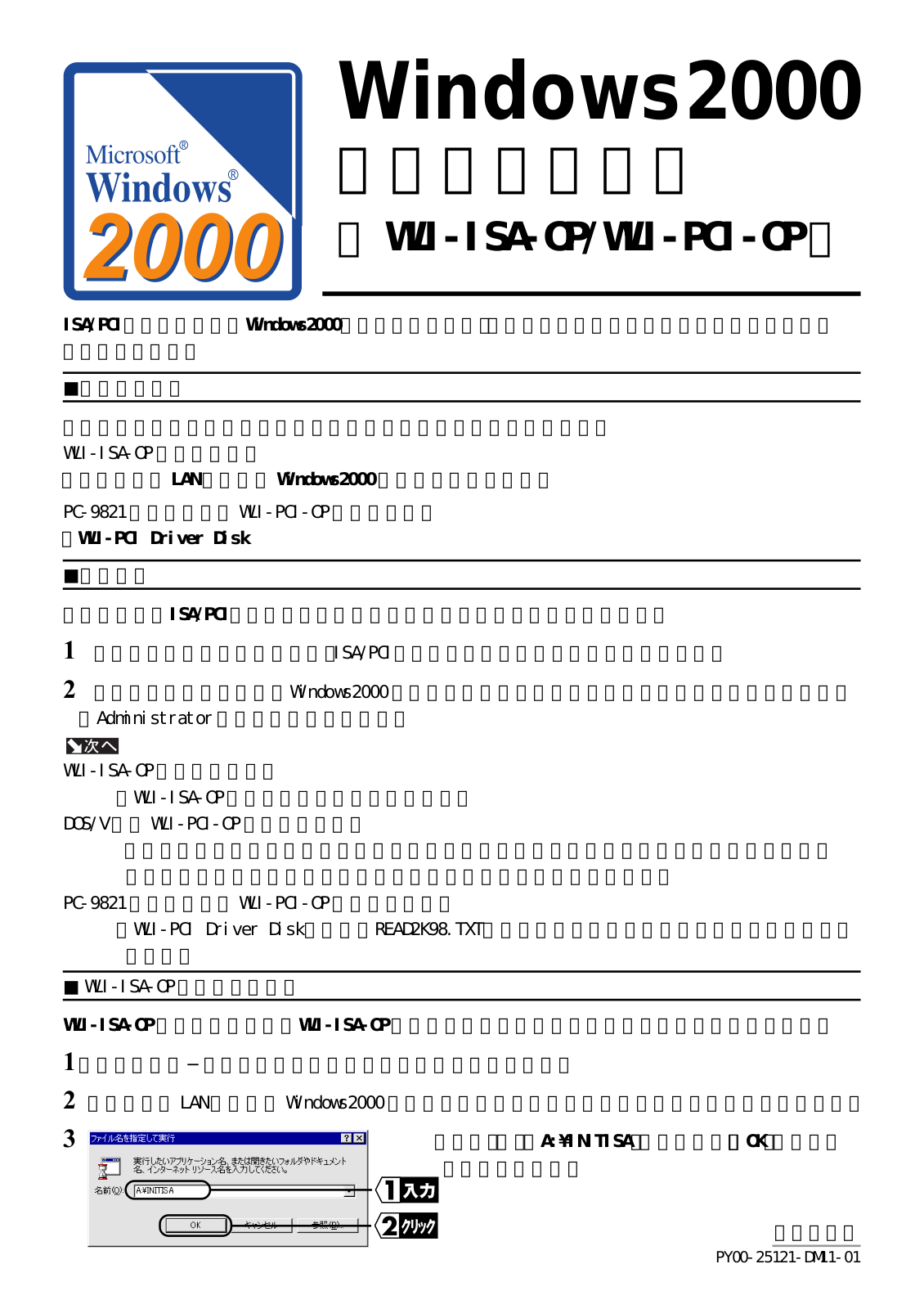 japanese manual 121017 : WLI-ISA-OP の取扱説明書・マニュアル WLI-ISA-OP, WLI-PCI-OP For Windows 2000 users