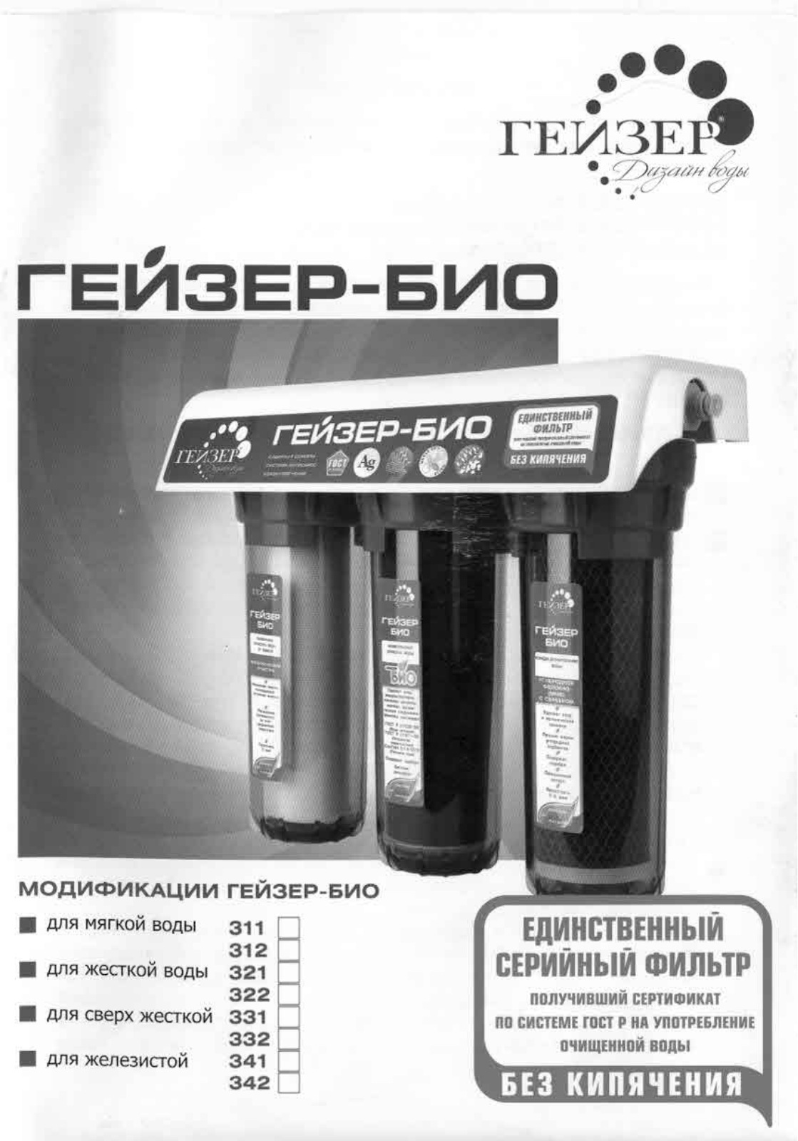 Гейзер Био 331, Био 312, Био 311 User Manual