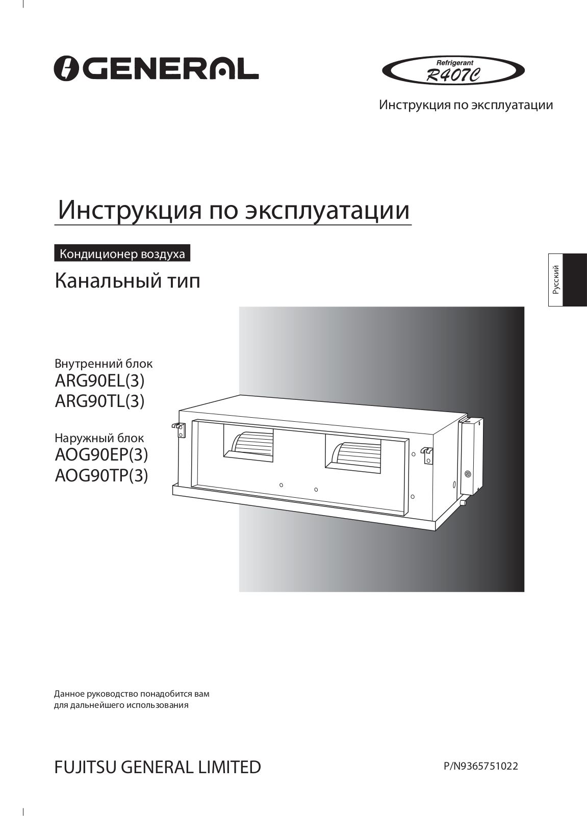 General ARG90EA, ARG90ELA3, AOG90EPB3L, ARG90TA, ARG90TLA3 User Manual