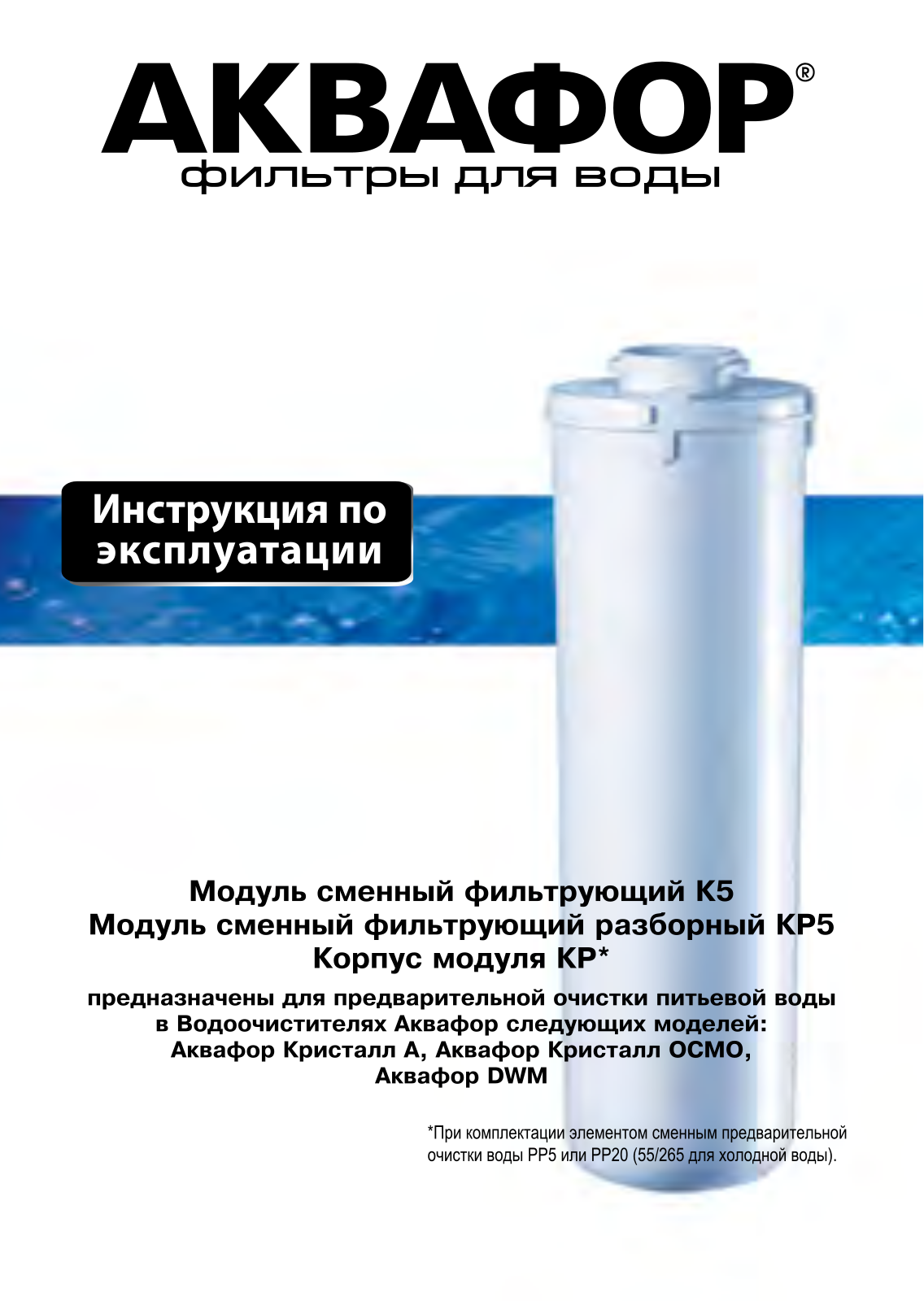 Аквафор РР5, KР5, K5 User Manual