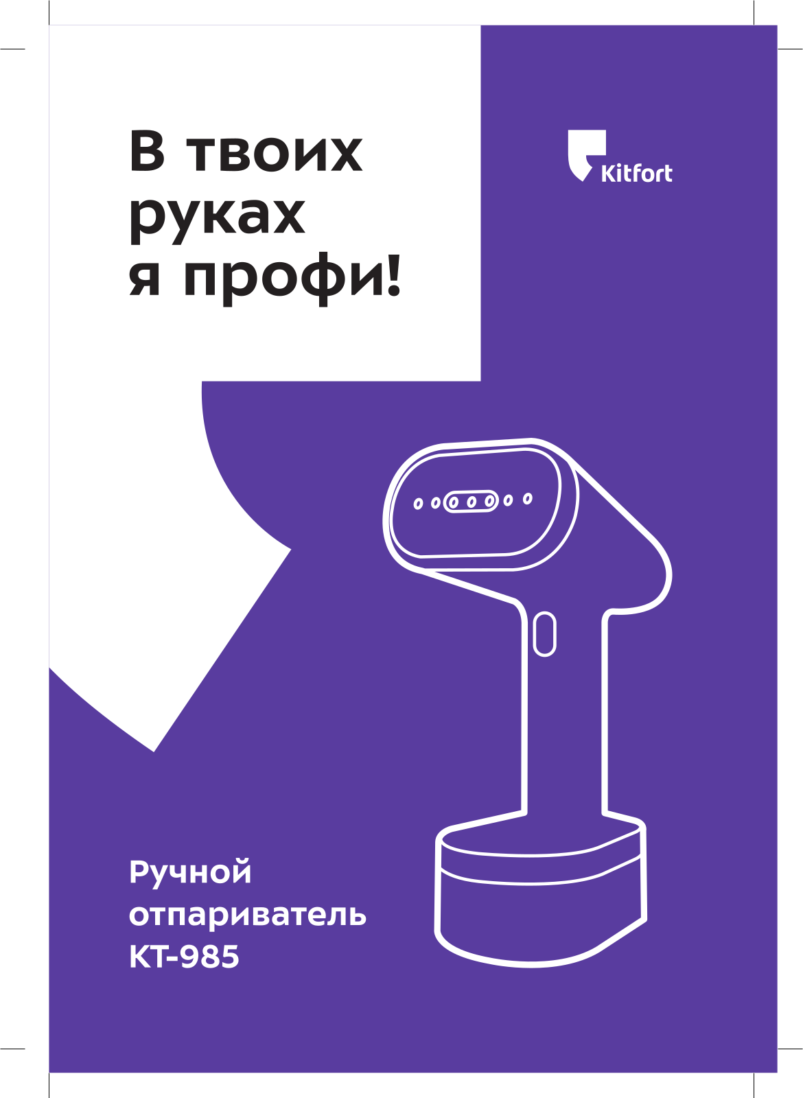 Kitfort КТ-985 User Manual