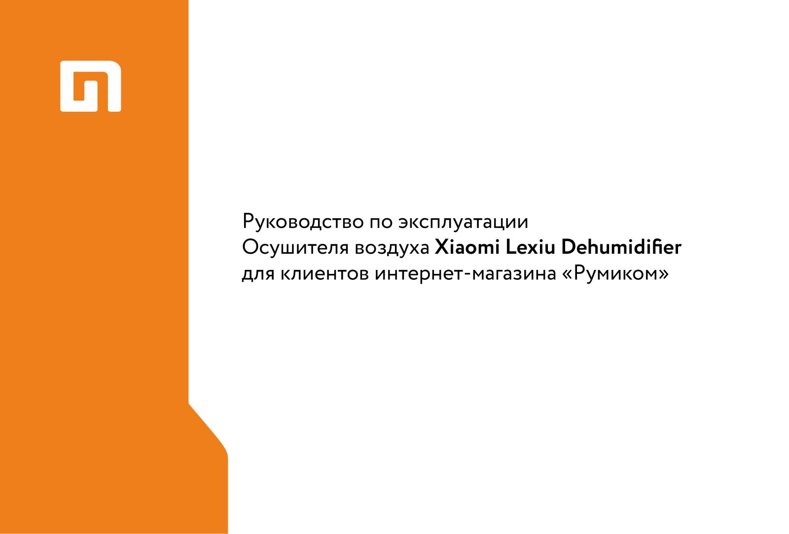 Xiaomi Lexiu Dehumidifier User Manual