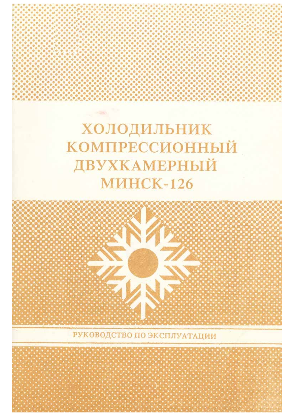 ATLANT Минск-126 User manual