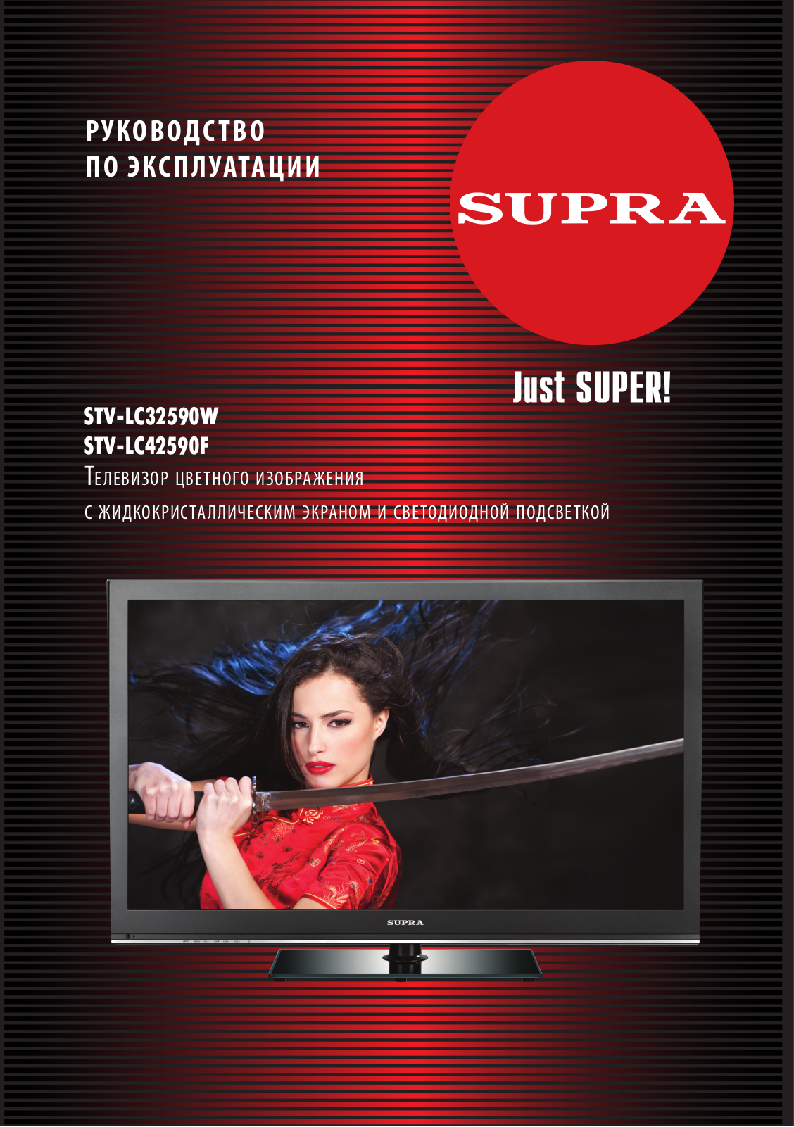 Supra STV-LC42590F User Manual