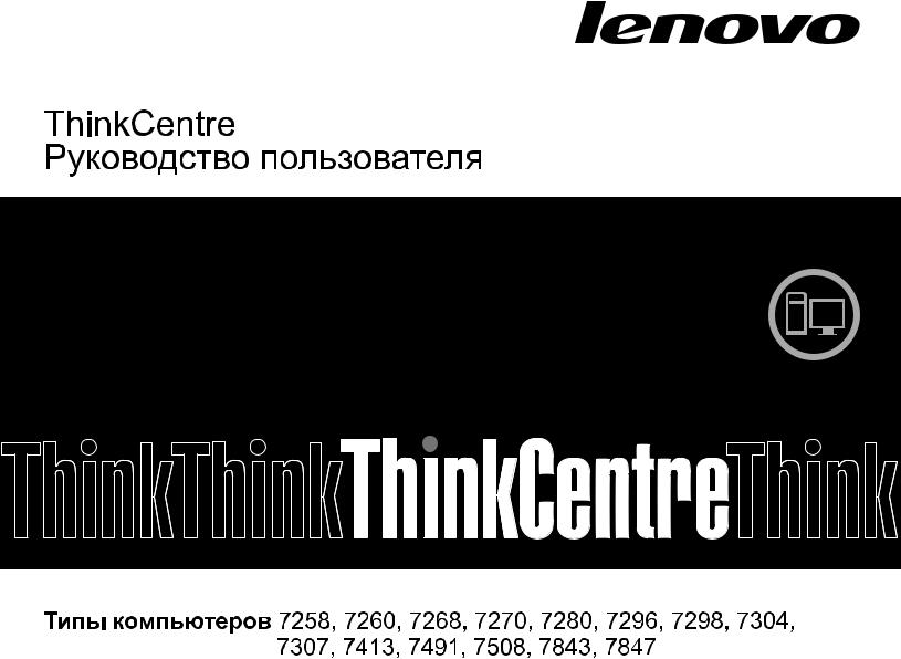 Lenovo ThinkCentre 7258, ThinkCentre 7260, ThinkCentre 7268, ThinkCentre 7270, ThinkCentre 7280 User guide