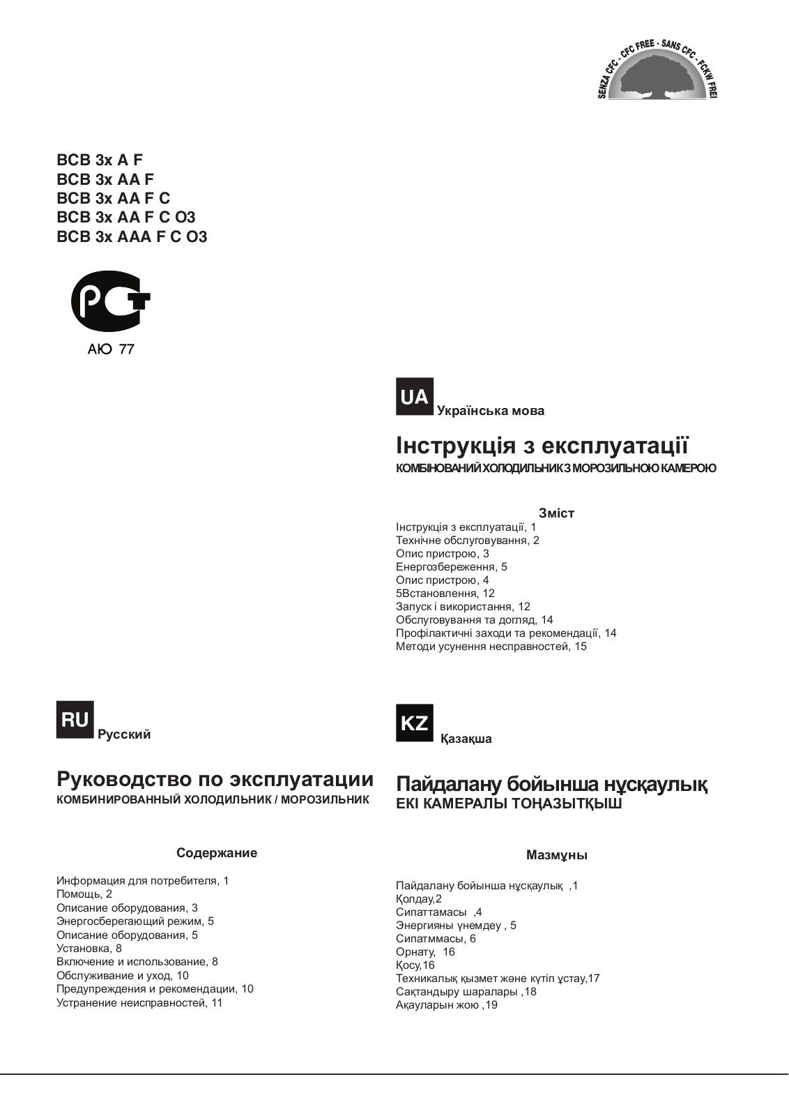 Hotpoint Ariston BCB 31 AA F C, BCB 31 AAA F C O3, BCB 33 AA F C, BCB 33 AAA F C O3, BCB 31 AA F C O3 User Manual