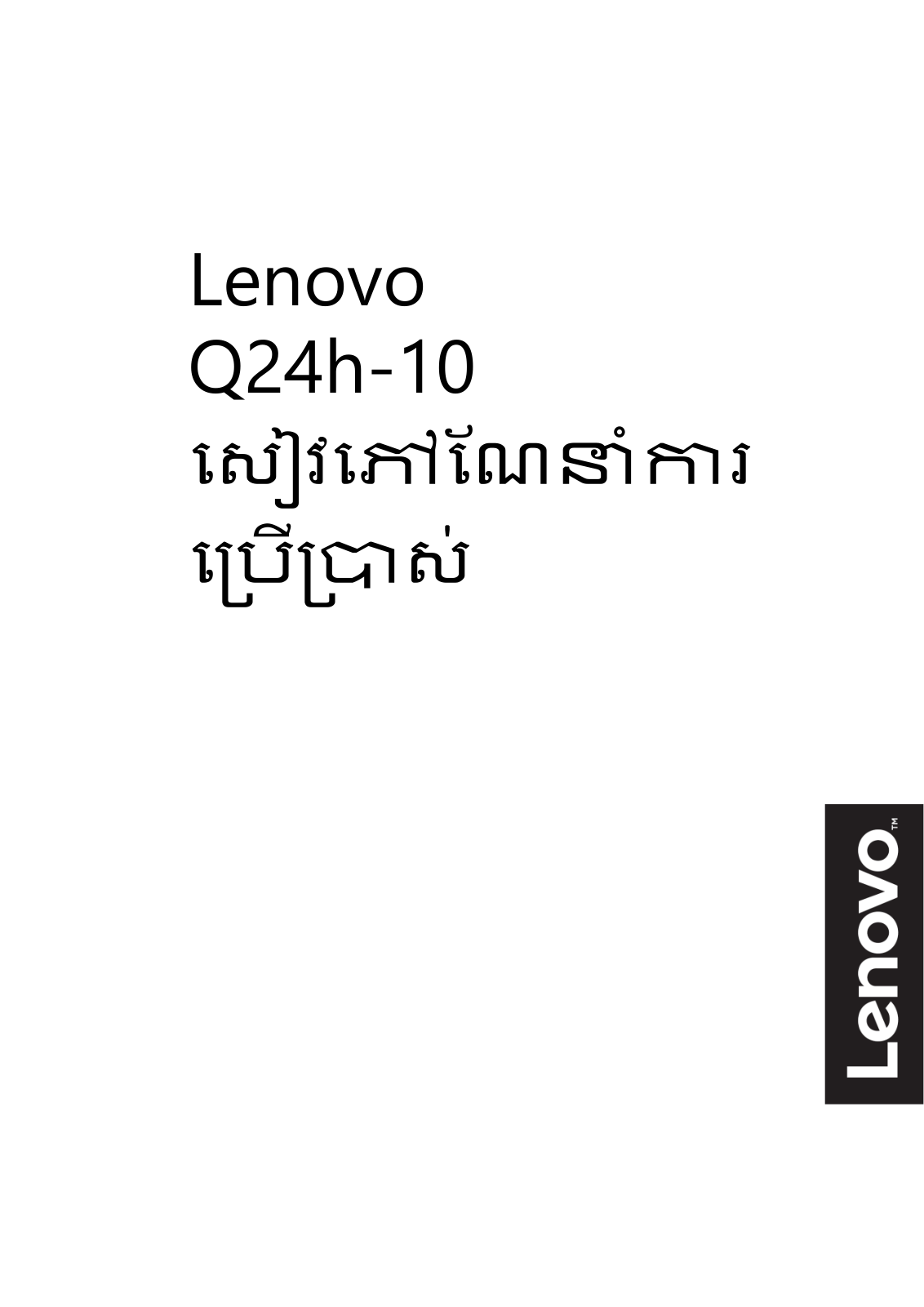 Lenovo Q24h-10 User Guide