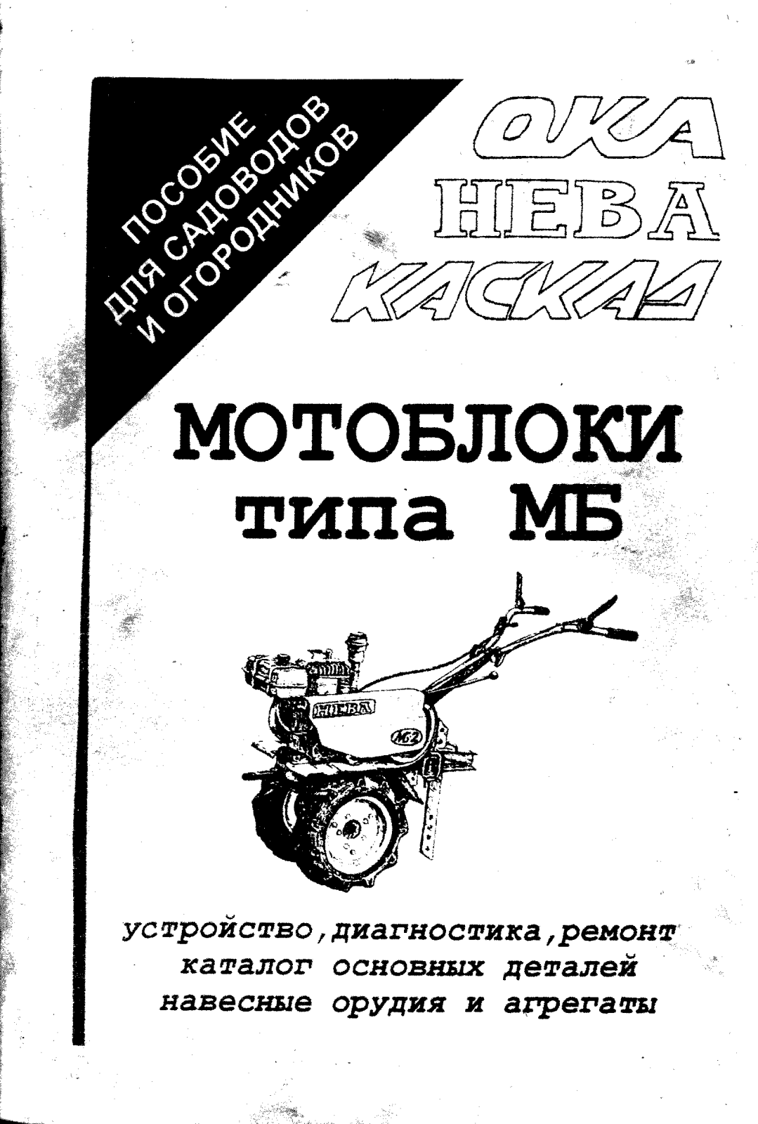 Нева МБ-Б6.5 RS User manual