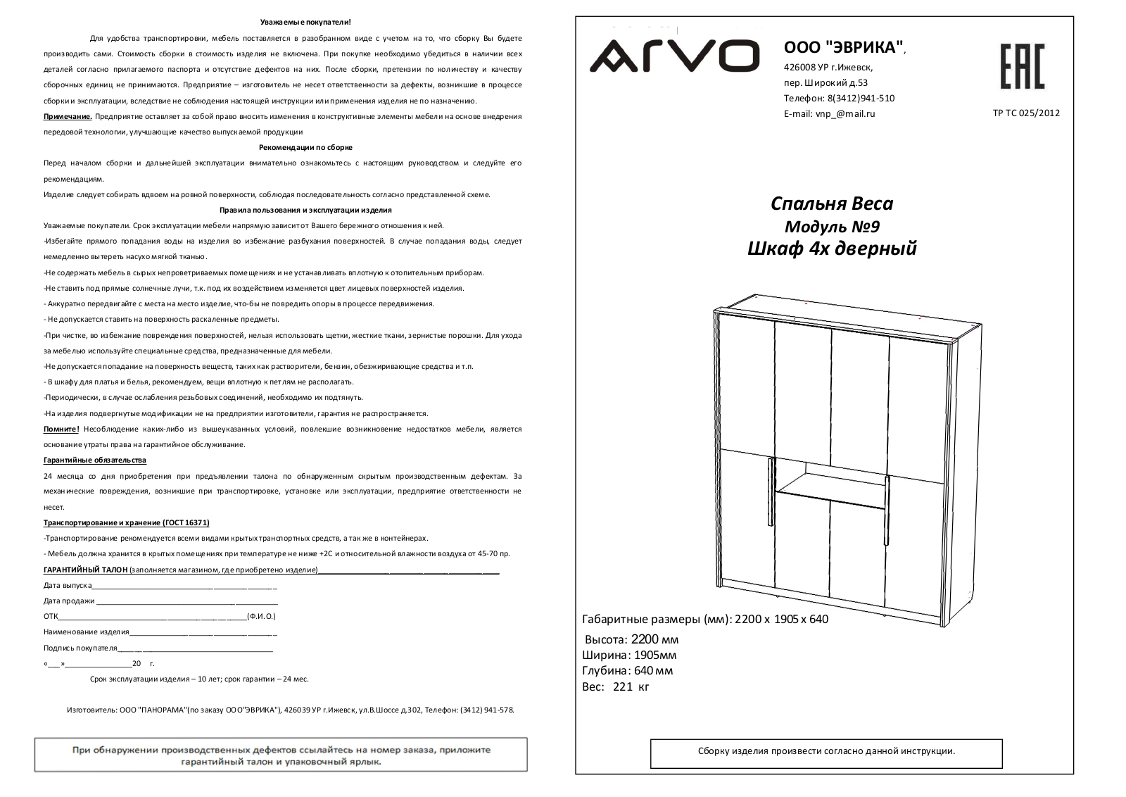 ARVO М9 Веса User Manual