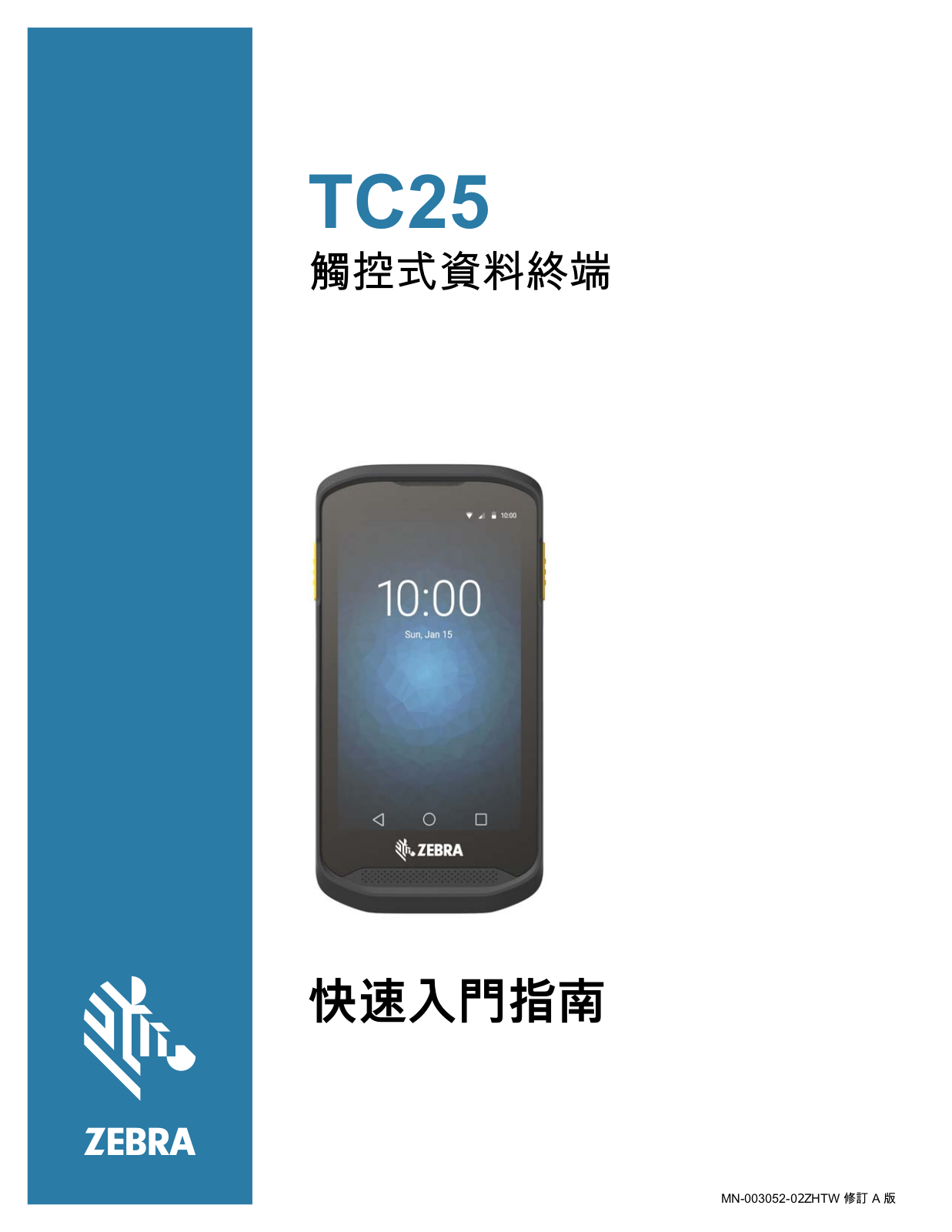 Zebra TC25 Mobile Computer TC25 觸控式資料終端快速入門指南 (zh-TW)