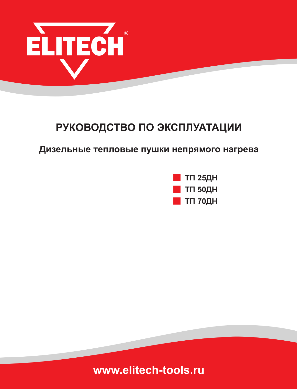 Elitech ТП 70ДН, ТП 25ДН, ТП 50ДН User Manual