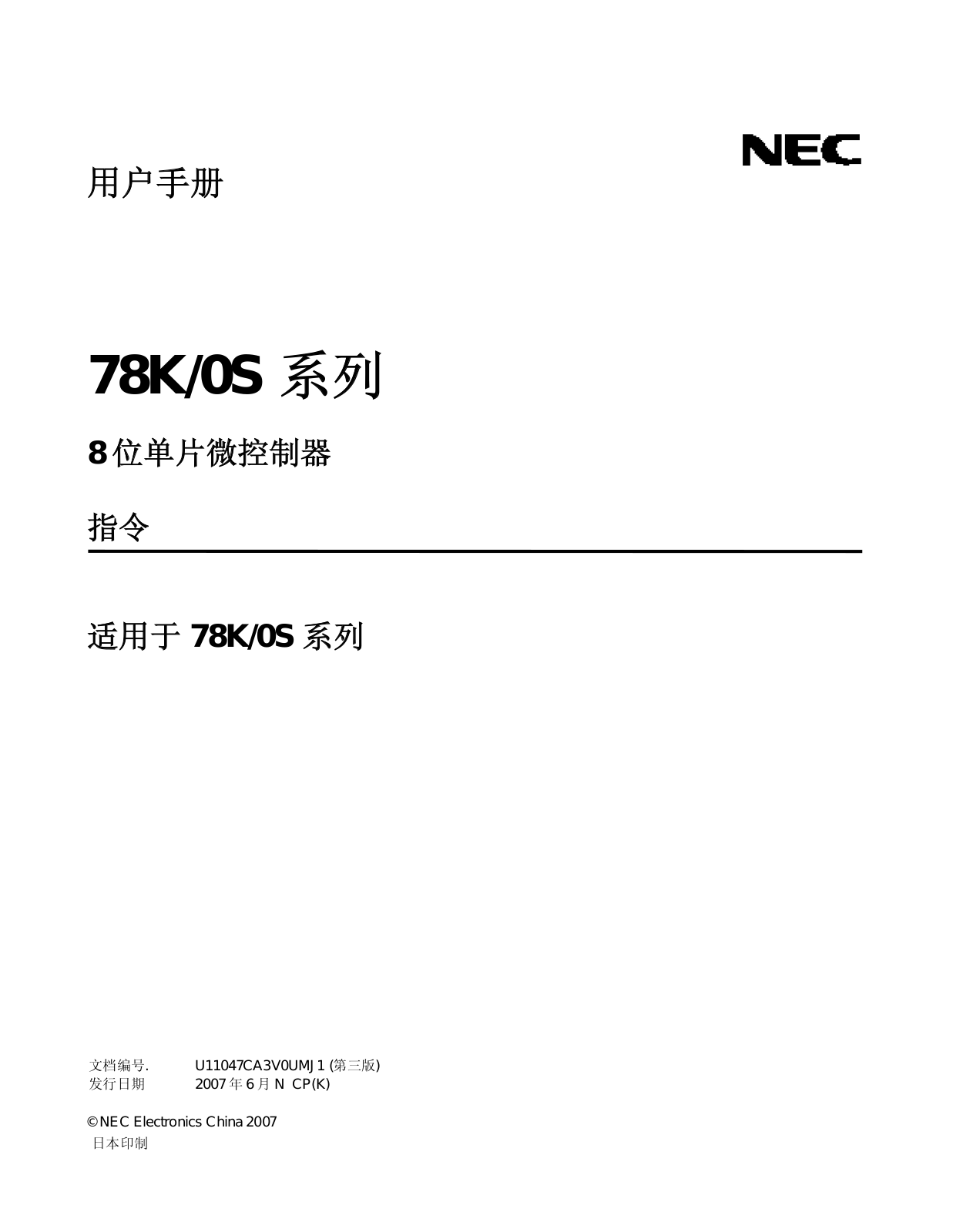 NEC 78K-0S Technical data