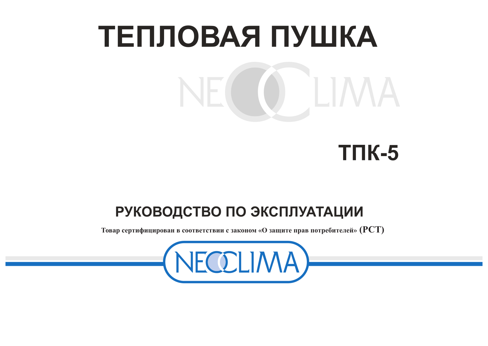 Neoclima ТПК-5 User Manual