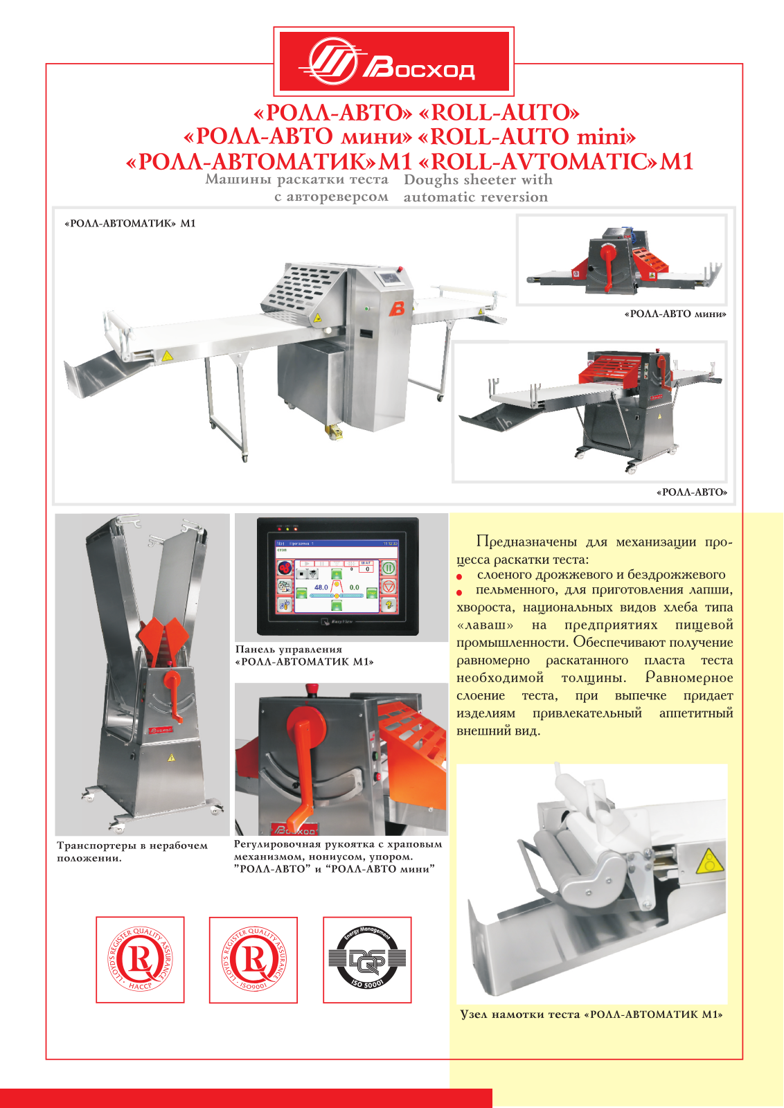 VOSKHOD ROLL-AUTO, ROLL-AUTO mini, ROLL-AVTOMATIC MI Datasheet