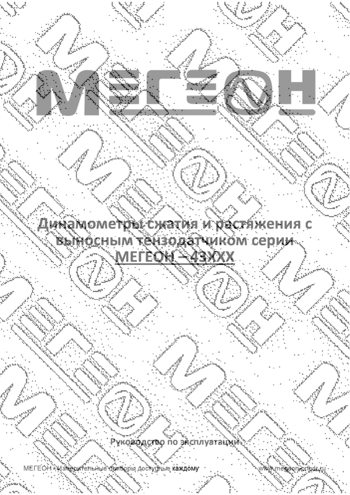 Мегеон 43002, 43003, 43005, 43010, 43020 User manual