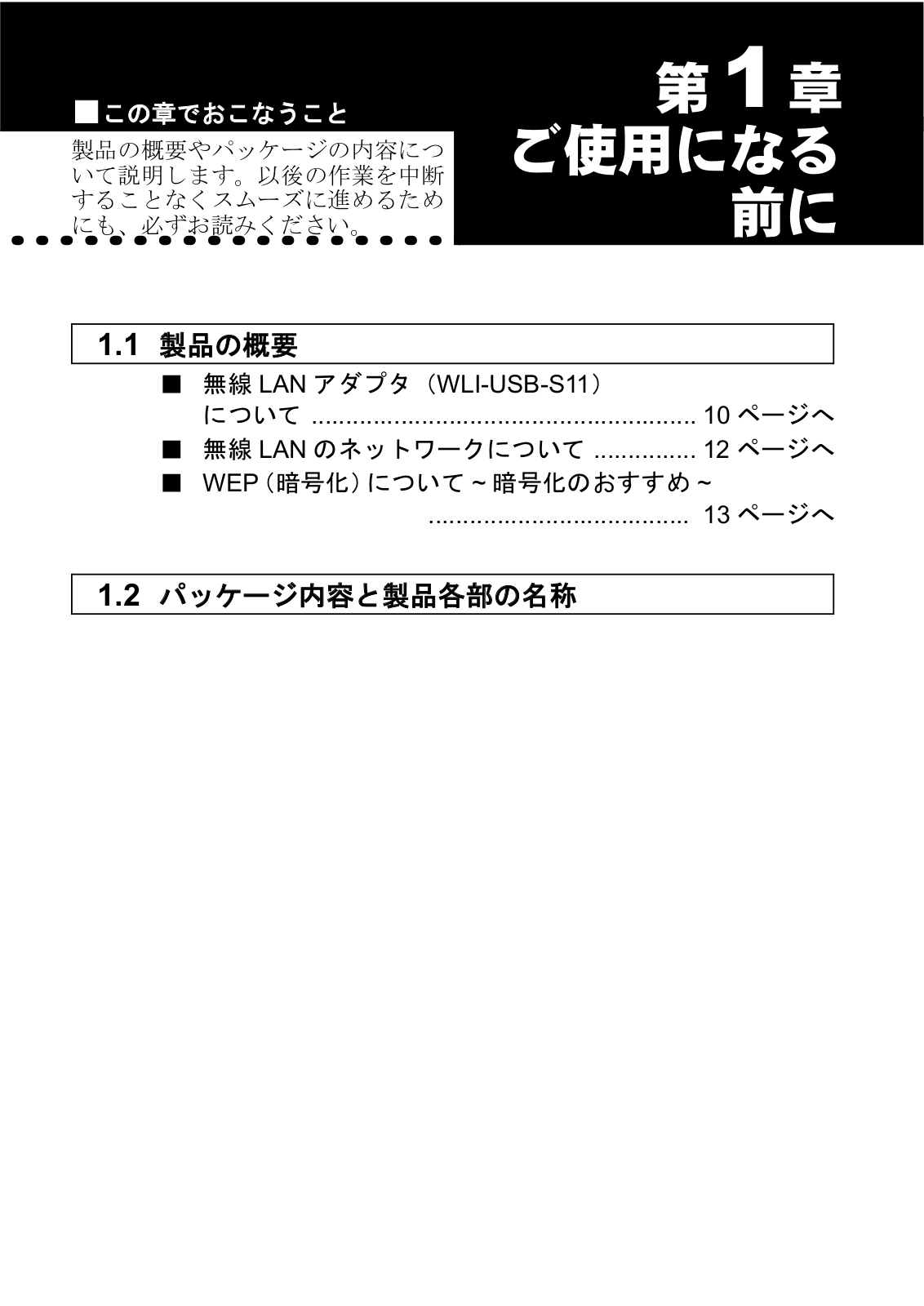 japanese manual 121210 : WLI-USB-S11 の取扱説明書・マニュアル WLI-USB-S11 Preparation