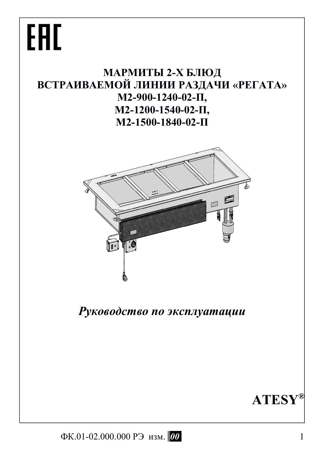 ATESY М2-900-1240-02-П, М2-1200-1540-02-П, М2-1500-1840-02-П User guide